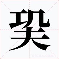 巬字的字形和写法