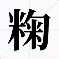 粷字的字形和写法