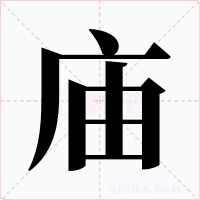 庙字字形