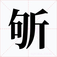 斪字的字形和写法