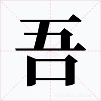 吾字字形