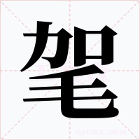 毠字的字形和写法
