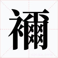 襧字的字形和写法