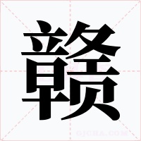 赣字的字形和写法