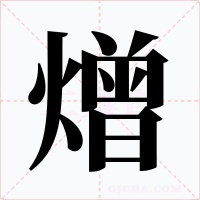 熷字字形