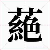 蕝字的字形和写法