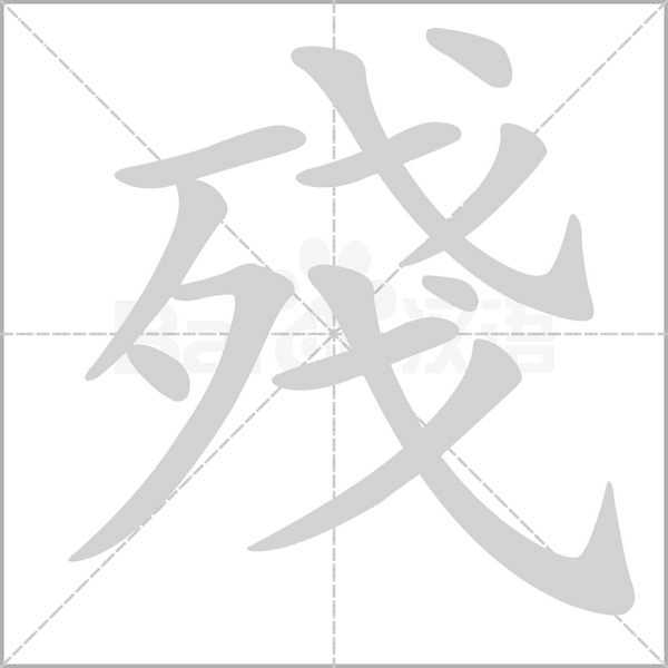 殘字笔顺图