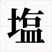 塩字的字形和写法