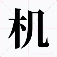 机字字形