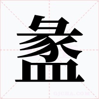 盠字的字形和写法