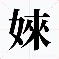 婡字的字形和写法