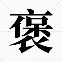 褒字的字形和写法