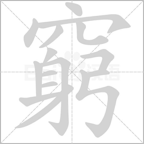 窮字笔顺图