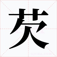 芡字的字形和写法