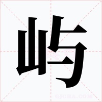 屿字的字形和写法