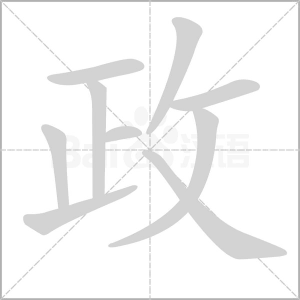 政字笔顺图