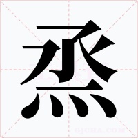 烝字的字形和写法