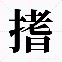 搘字字形