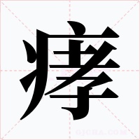痚字字形