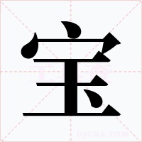 宝字的字形和写法