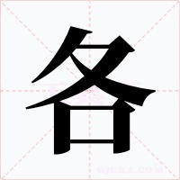 各字字形