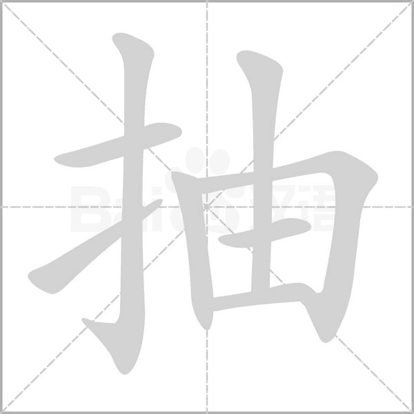 抽字笔顺图
