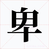 卑字字形