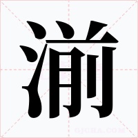 湔字的字形和写法
