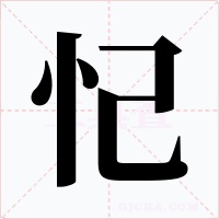 忋字的字形和写法
