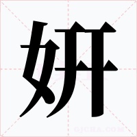 姸字的字形和写法