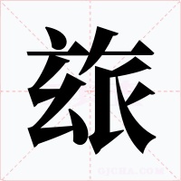 玈字字形