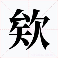 欸字的字形和写法