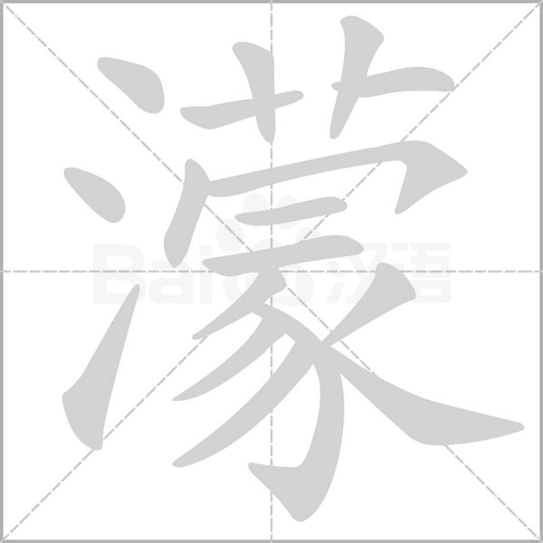 濛字笔顺图