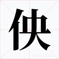 佒字字形