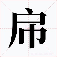 帍字字形