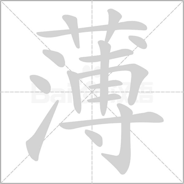 薄字笔顺图