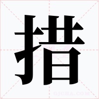 措字的字形和写法