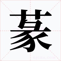 蒃字字形