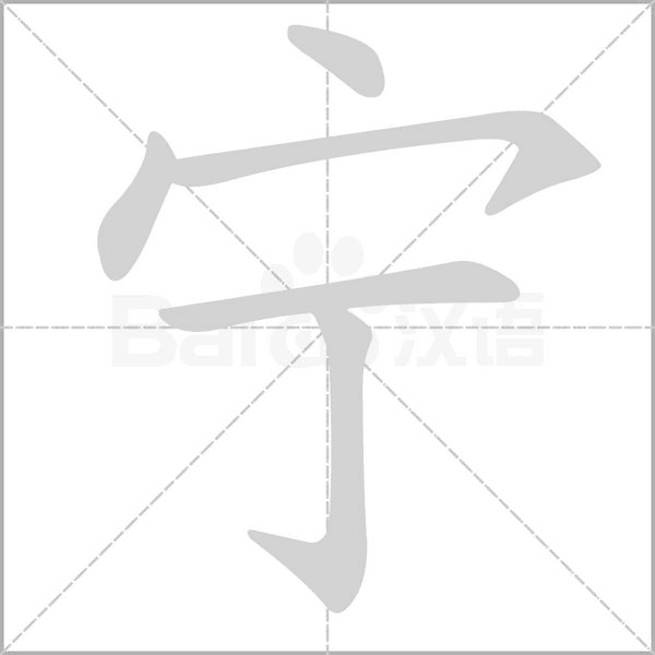 宁字笔顺图