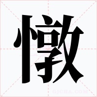 憞字字形