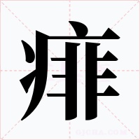 痱字的字形和写法