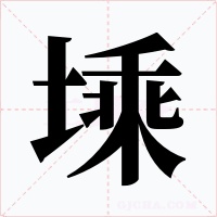 塖字的字形和写法