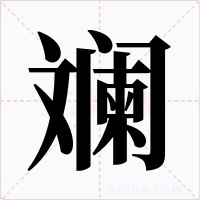 斓字的字形和写法