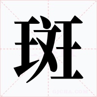 斑字的字形和写法