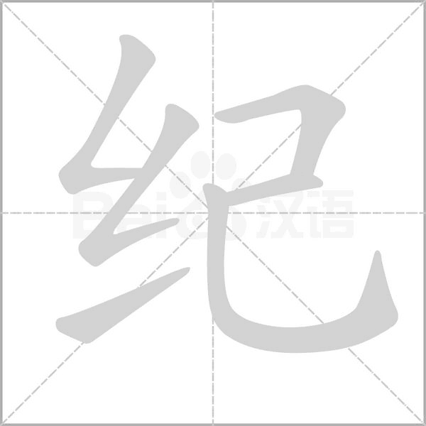 纪字笔顺图