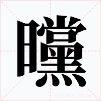 曭字字形