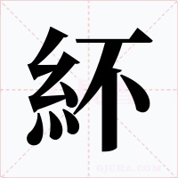 紑字字形
