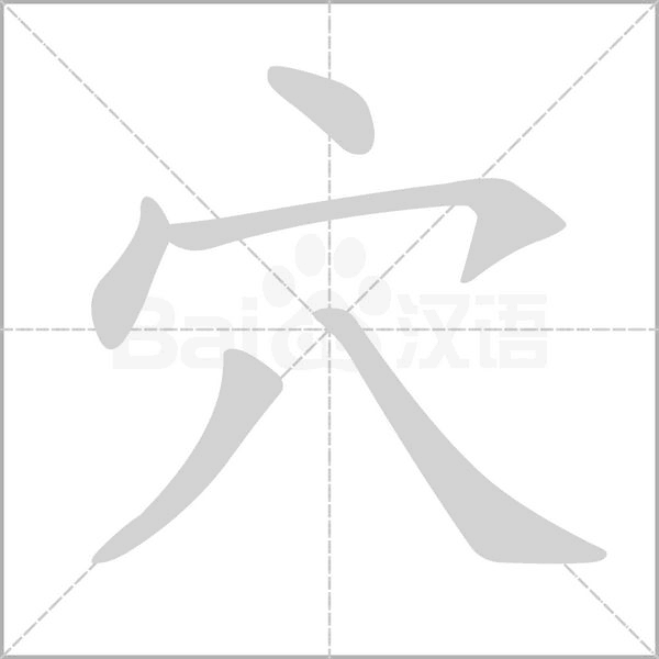 穴字笔顺图