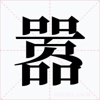 嚣字的字形和写法