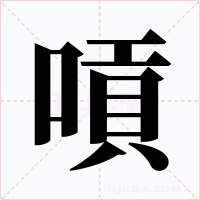 嗊字的字形和写法